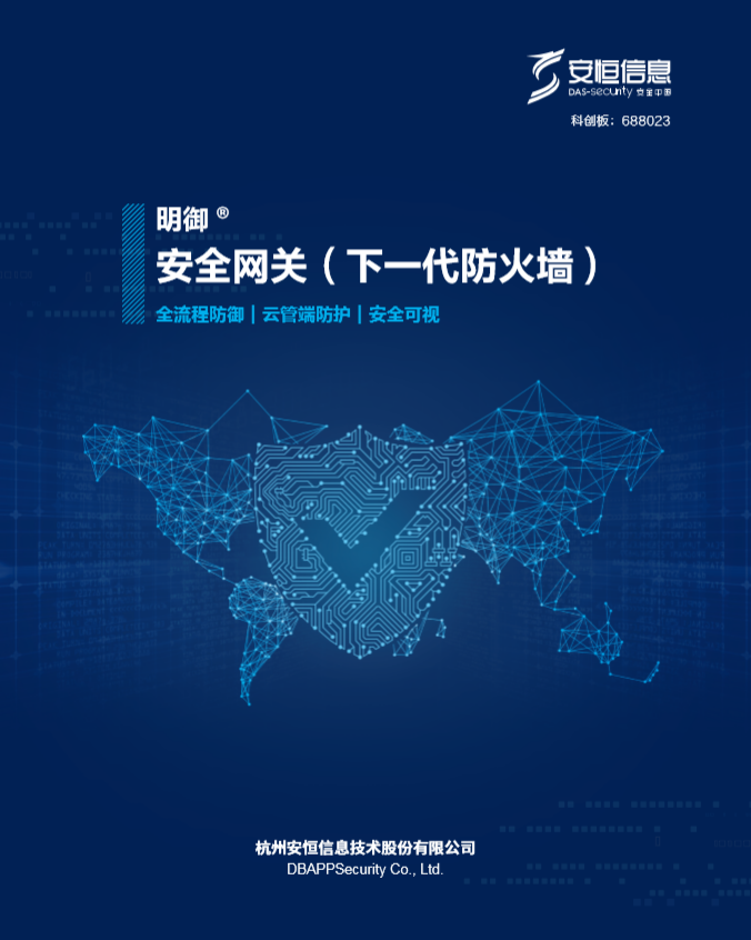 明御安全网关