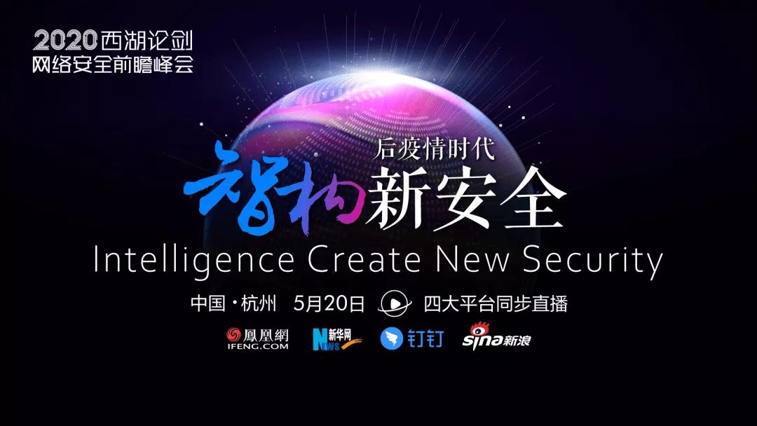 西湖论剑网络安全前瞻峰会