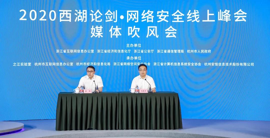 西湖论剑网络安全线上峰会